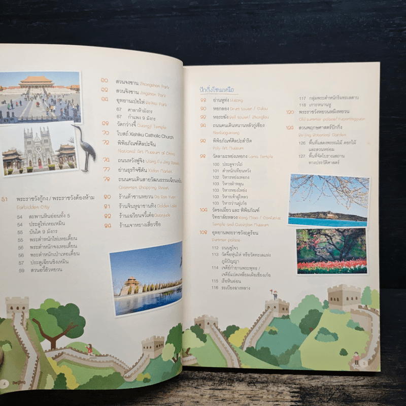 ปักกิ่ง เทียนจิน ซ่านไห่กวน เล่มเดียวเที่ยว 3 เมือง