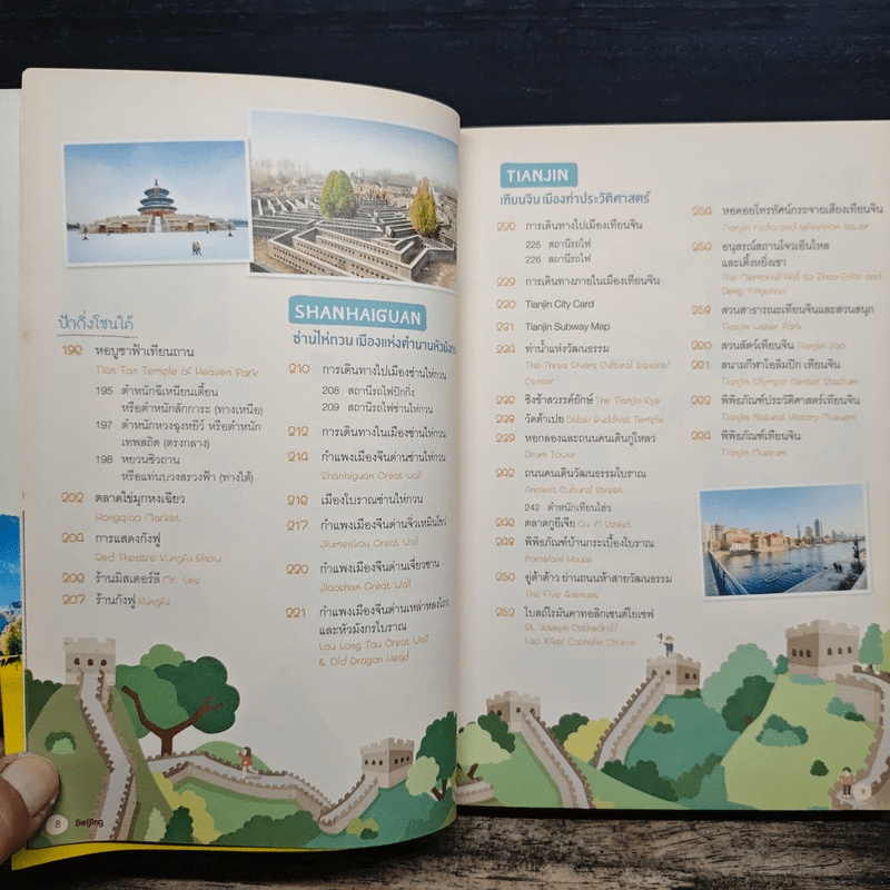 ปักกิ่ง เทียนจิน ซ่านไห่กวน เล่มเดียวเที่ยว 3 เมือง