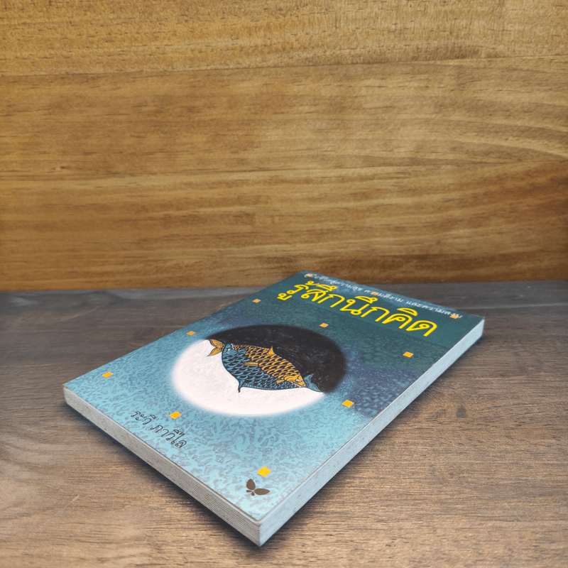 รู้สึกนึกคิด - ระวี ภาวิไล