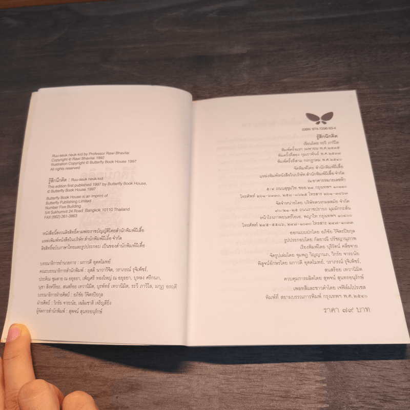 รู้สึกนึกคิด - ระวี ภาวิไล