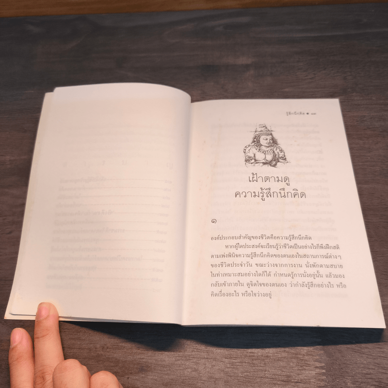 รู้สึกนึกคิด - ระวี ภาวิไล