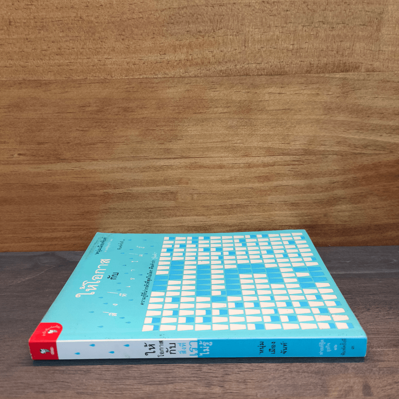 ให้โอกาสกับสิ่งที่เราไม่รู้ - หนุ่มเมืองจันท์