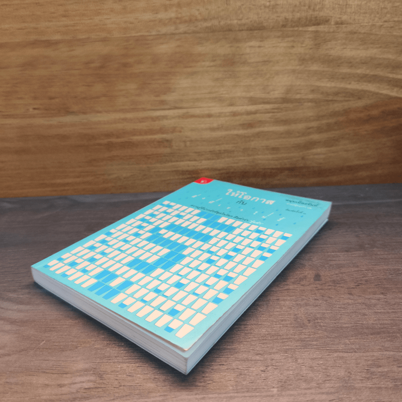 ให้โอกาสกับสิ่งที่เราไม่รู้ - หนุ่มเมืองจันท์