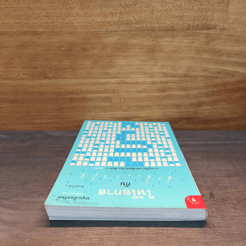 ให้โอกาสกับสิ่งที่เราไม่รู้ - หนุ่มเมืองจันท์