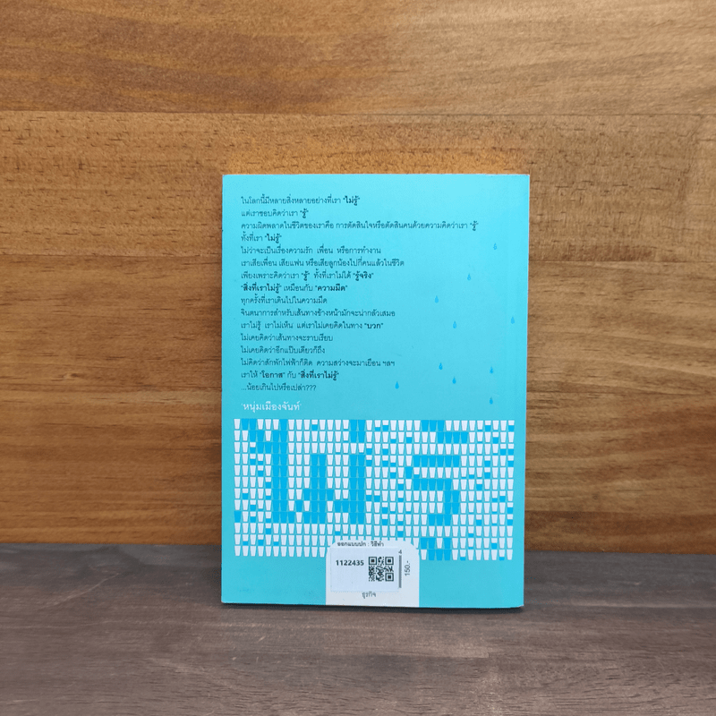 ให้โอกาสกับสิ่งที่เราไม่รู้ - หนุ่มเมืองจันท์