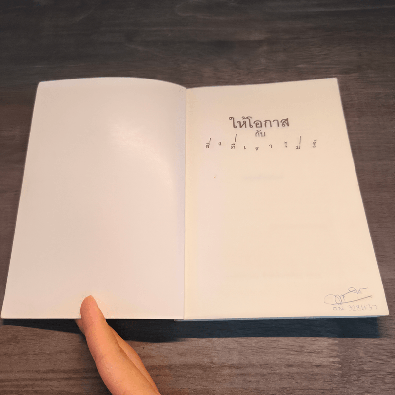 ให้โอกาสกับสิ่งที่เราไม่รู้ - หนุ่มเมืองจันท์