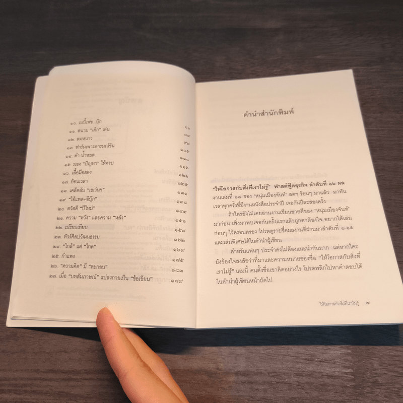 ให้โอกาสกับสิ่งที่เราไม่รู้ - หนุ่มเมืองจันท์