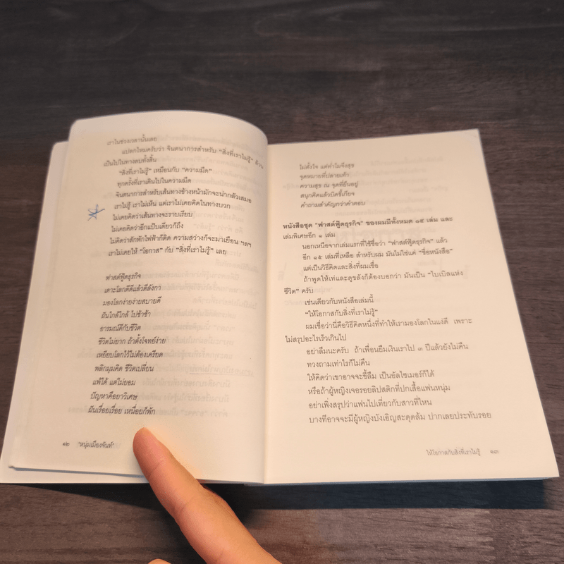 ให้โอกาสกับสิ่งที่เราไม่รู้ - หนุ่มเมืองจันท์