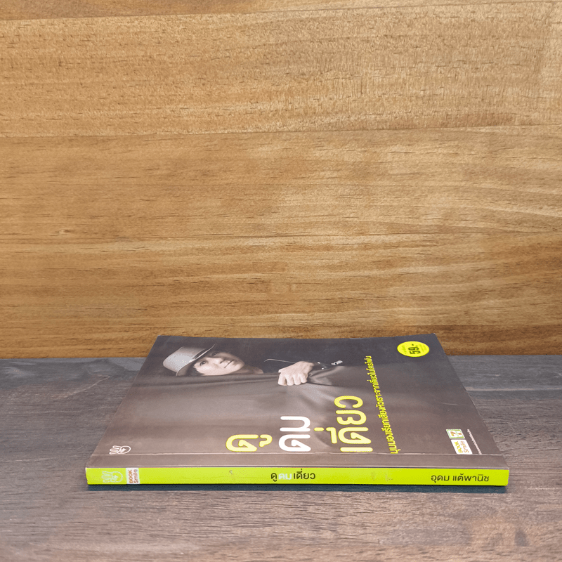 ดูดมเดี่ยว - อุดม แต้พานิช