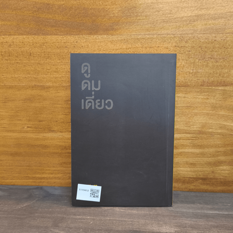 ดูดมเดี่ยว - อุดม แต้พานิช