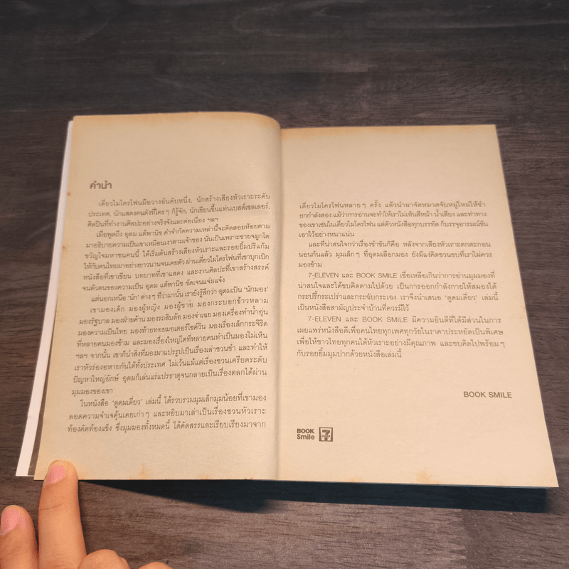 ดูดมเดี่ยว - อุดม แต้พานิช