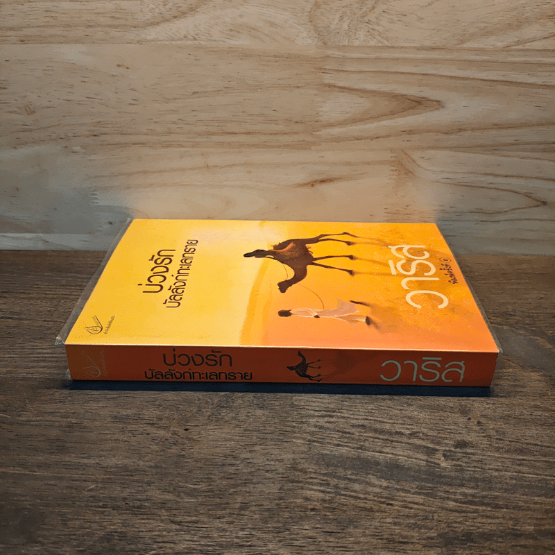 บ่วงรักบัลลังก์ทะเลทราย - วาริส