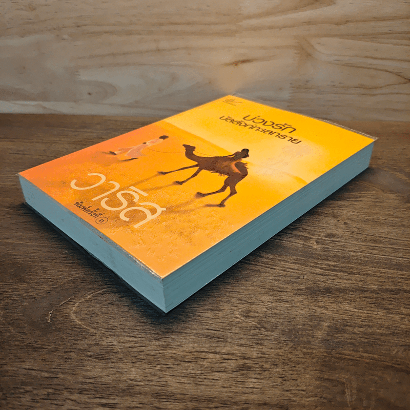 บ่วงรักบัลลังก์ทะเลทราย - วาริส