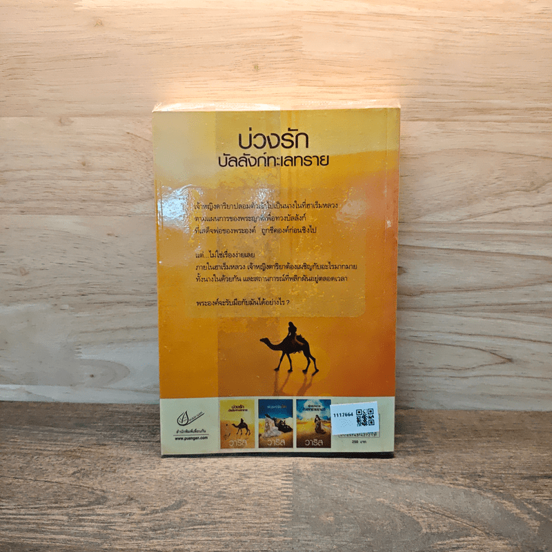 บ่วงรักบัลลังก์ทะเลทราย - วาริส