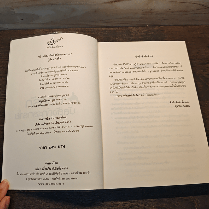 บ่วงรักบัลลังก์ทะเลทราย - วาริส