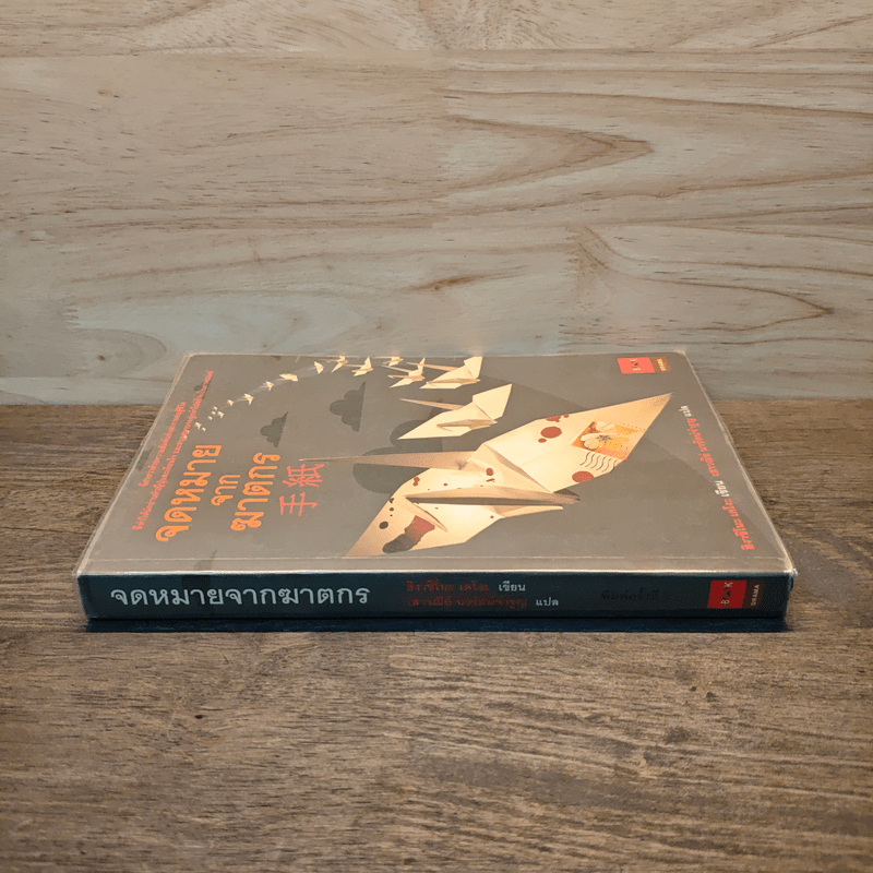 จดหมายจากฆาตกร - ฮิงาชิโนะ เคโงะ (Keigo Higashino)