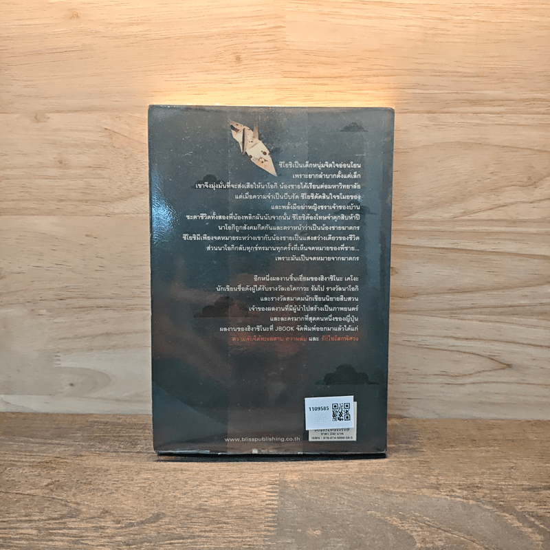 จดหมายจากฆาตกร - ฮิงาชิโนะ เคโงะ (Keigo Higashino)