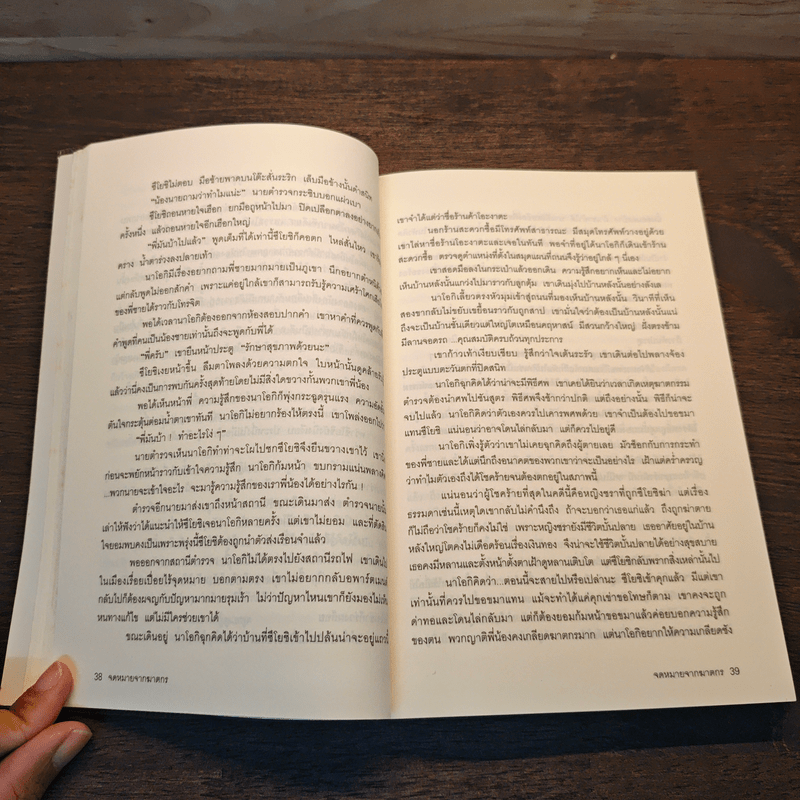 จดหมายจากฆาตกร - ฮิงาชิโนะ เคโงะ (Keigo Higashino)