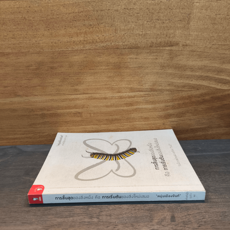 การสิ้นสุดของสิ่งหนึ่งคือการเริ่มต้นของสิ่งใหม่เสมอ - หนุ่มเมืองจันท์