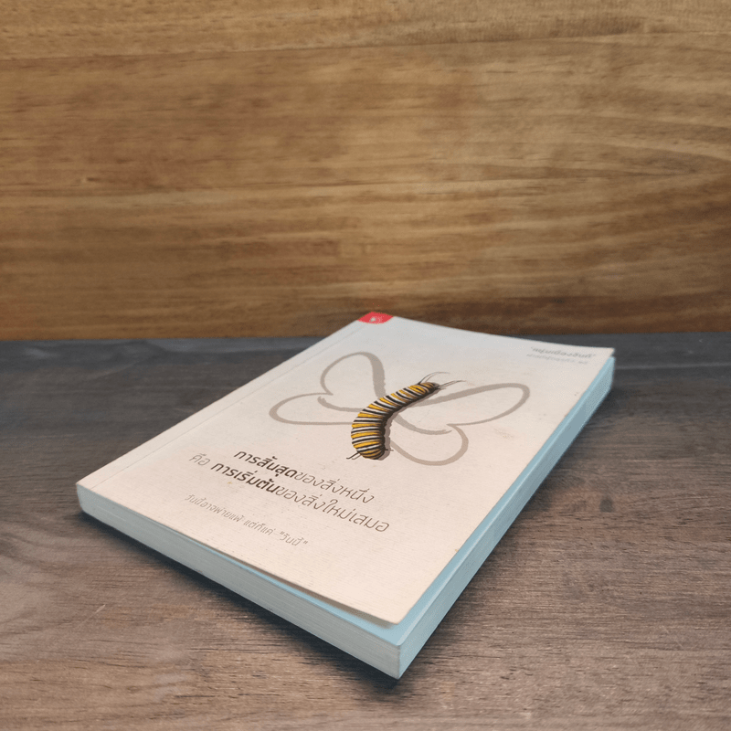 การสิ้นสุดของสิ่งหนึ่งคือการเริ่มต้นของสิ่งใหม่เสมอ - หนุ่มเมืองจันท์