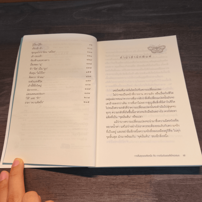 การสิ้นสุดของสิ่งหนึ่งคือการเริ่มต้นของสิ่งใหม่เสมอ - หนุ่มเมืองจันท์