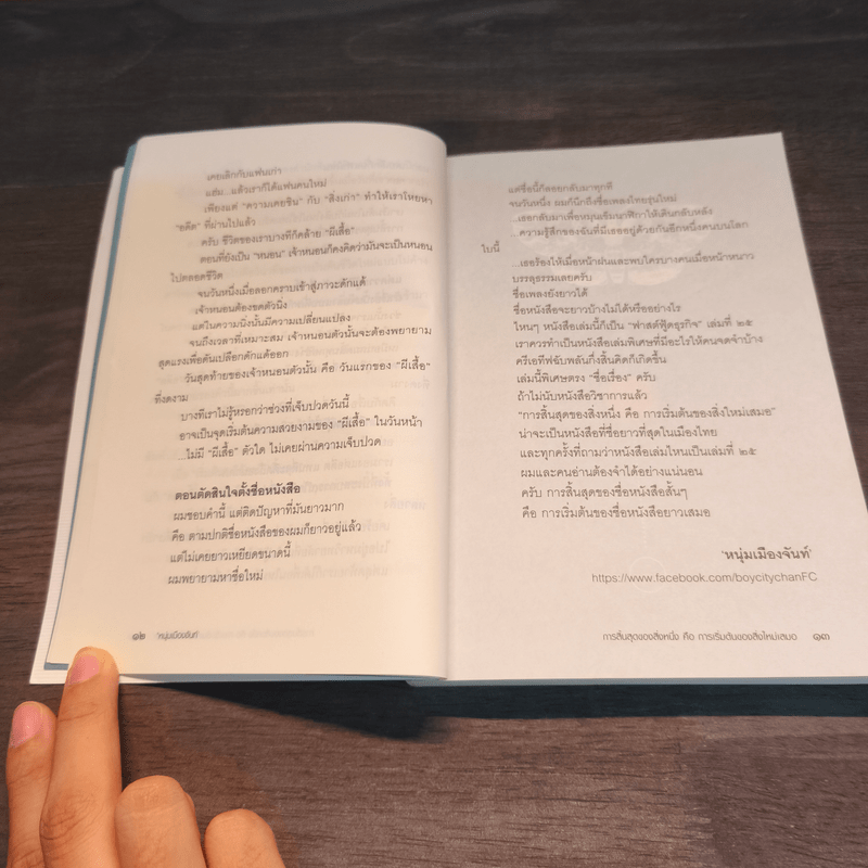 การสิ้นสุดของสิ่งหนึ่งคือการเริ่มต้นของสิ่งใหม่เสมอ - หนุ่มเมืองจันท์