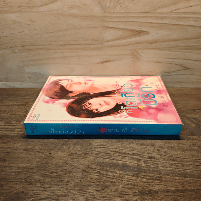 ที่โตเกียวมีรัก - ฮายาชิ คิซาระ