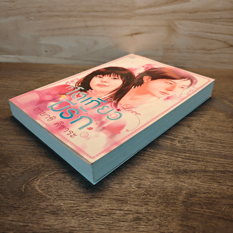 ที่โตเกียวมีรัก - ฮายาชิ คิซาระ