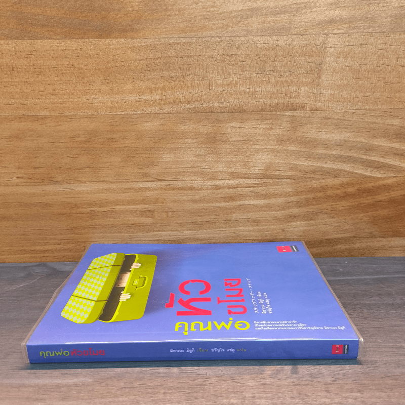 คุณพ่อหัวขโมย - มิยาเบะ มิยูกิ