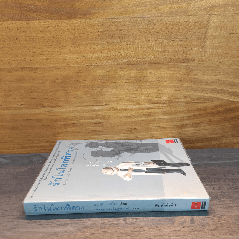 รักในโลกพิศวง - ฮิงาชิโนะ เคโงะ