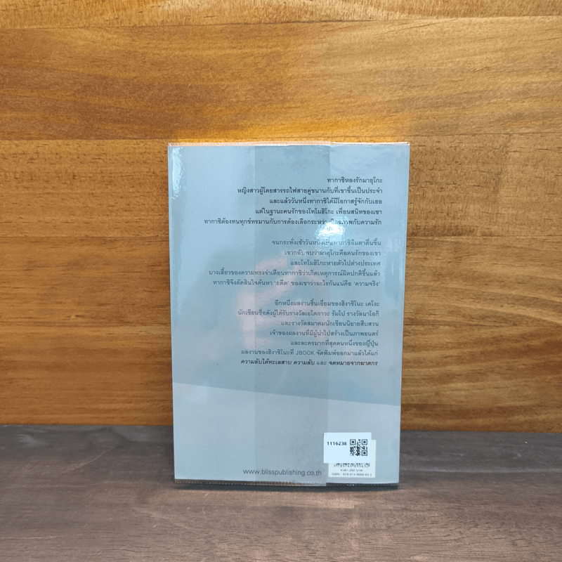 รักในโลกพิศวง - ฮิงาชิโนะ เคโงะ