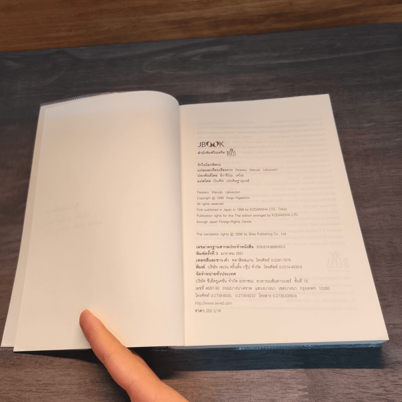 รักในโลกพิศวง - ฮิงาชิโนะ เคโงะ