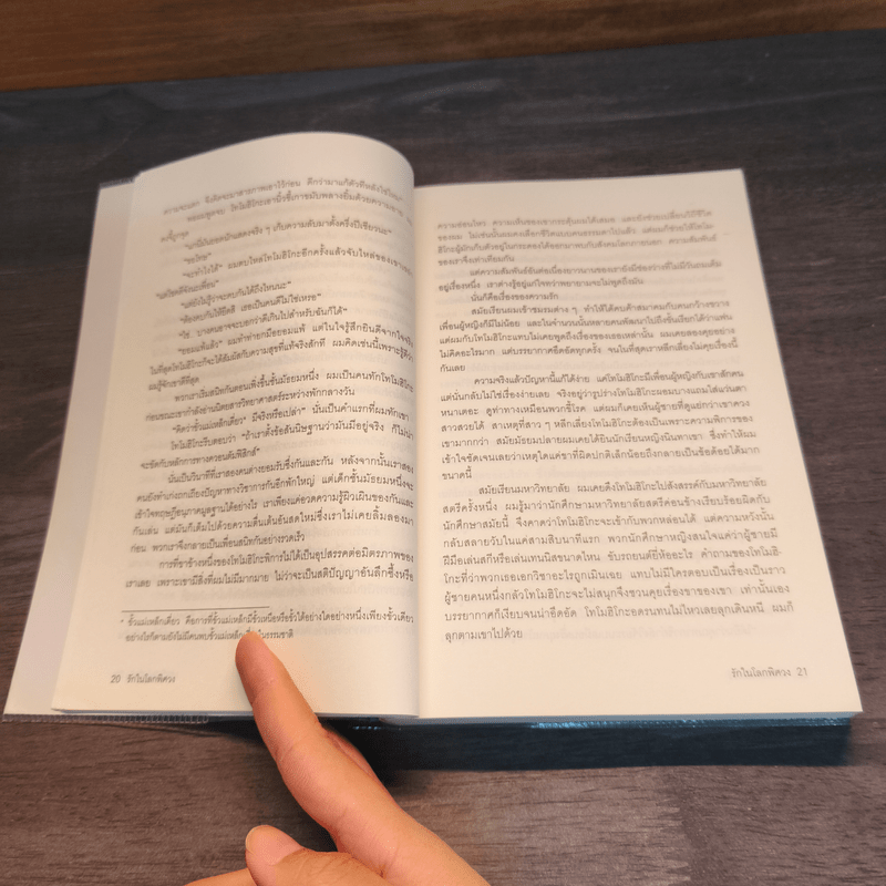 รักในโลกพิศวง - ฮิงาชิโนะ เคโงะ