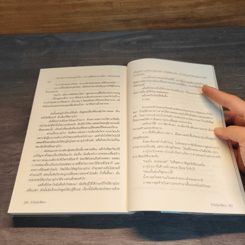 รักในโลกพิศวง - ฮิงาชิโนะ เคโงะ