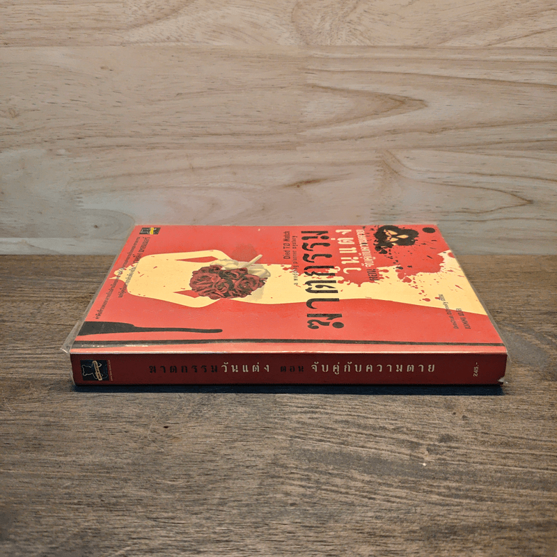 ฆาตกรรมวันแต่ง ตอน จับคู่กับความตาย - Deborah Donnelly