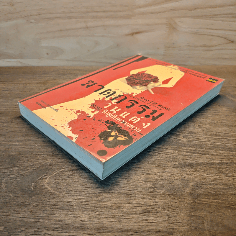 ฆาตกรรมวันแต่ง ตอน จับคู่กับความตาย - Deborah Donnelly