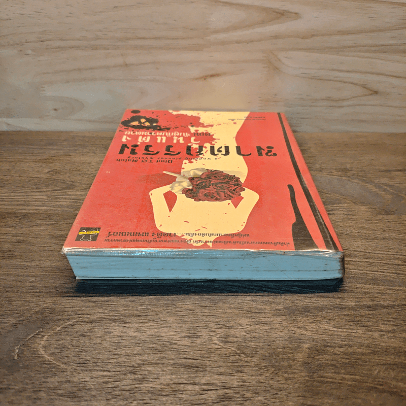 ฆาตกรรมวันแต่ง ตอน จับคู่กับความตาย - Deborah Donnelly