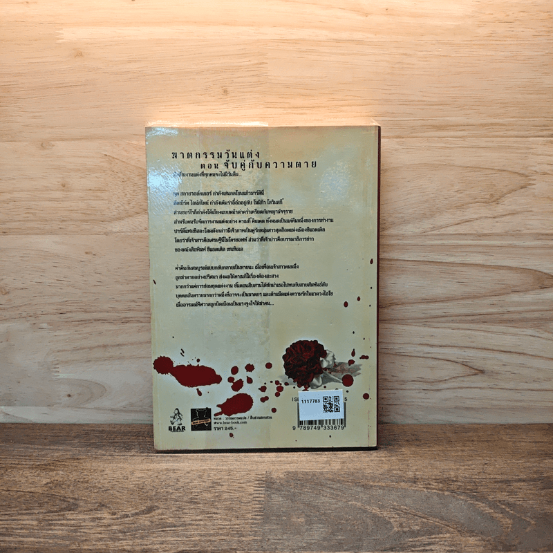 ฆาตกรรมวันแต่ง ตอน จับคู่กับความตาย - Deborah Donnelly