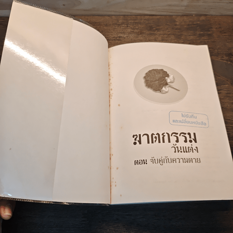 ฆาตกรรมวันแต่ง ตอน จับคู่กับความตาย - Deborah Donnelly