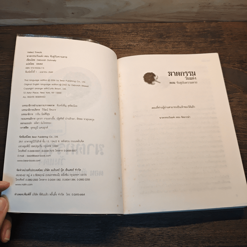 ฆาตกรรมวันแต่ง ตอน จับคู่กับความตาย - Deborah Donnelly