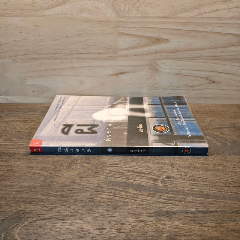 ผีหัวขาด - สรจักร