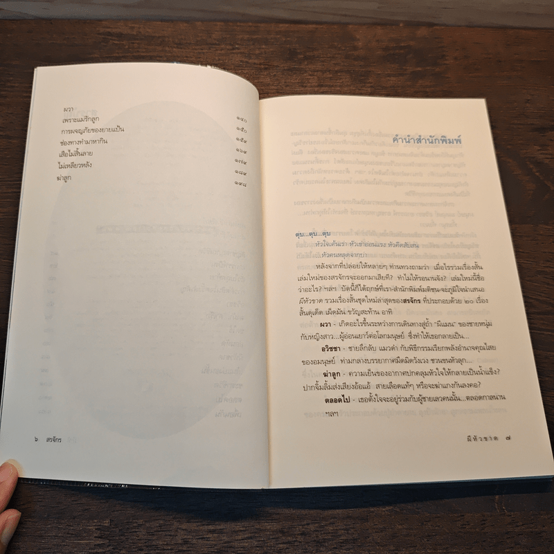 ผีหัวขาด - สรจักร