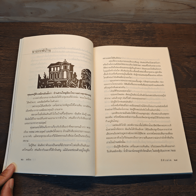 ผีหัวขาด - สรจักร