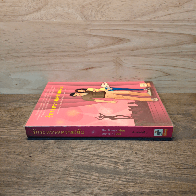 รักระหว่าง(ความ)ลับ - ลิซา จิวเวลล์