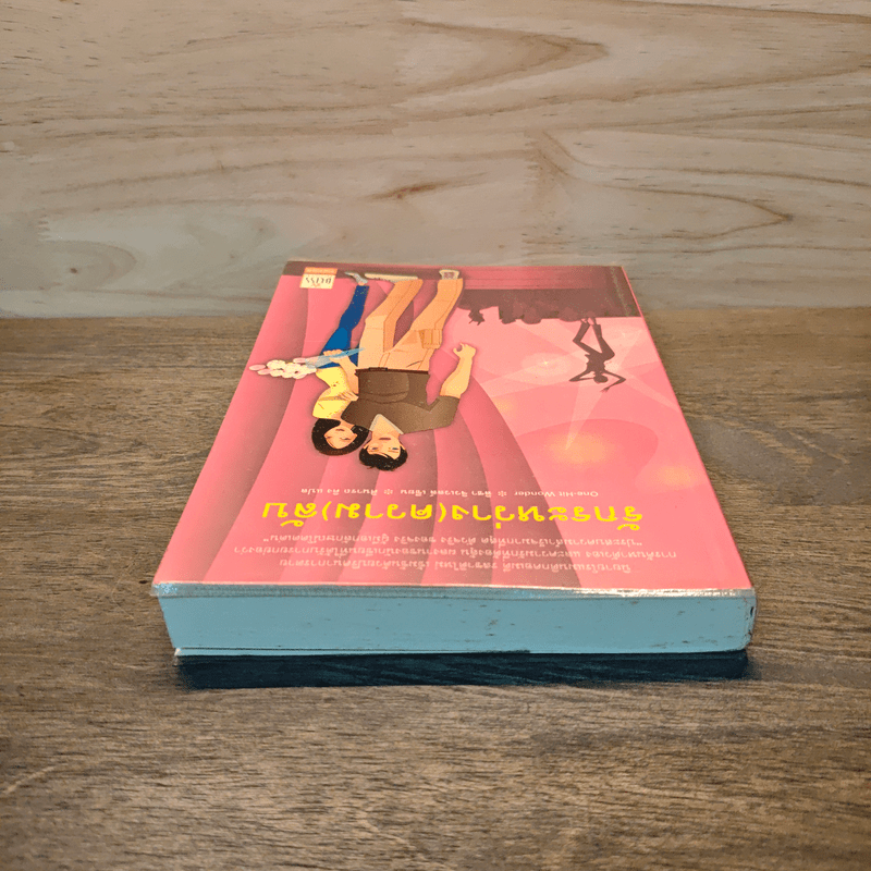 รักระหว่าง(ความ)ลับ - ลิซา จิวเวลล์