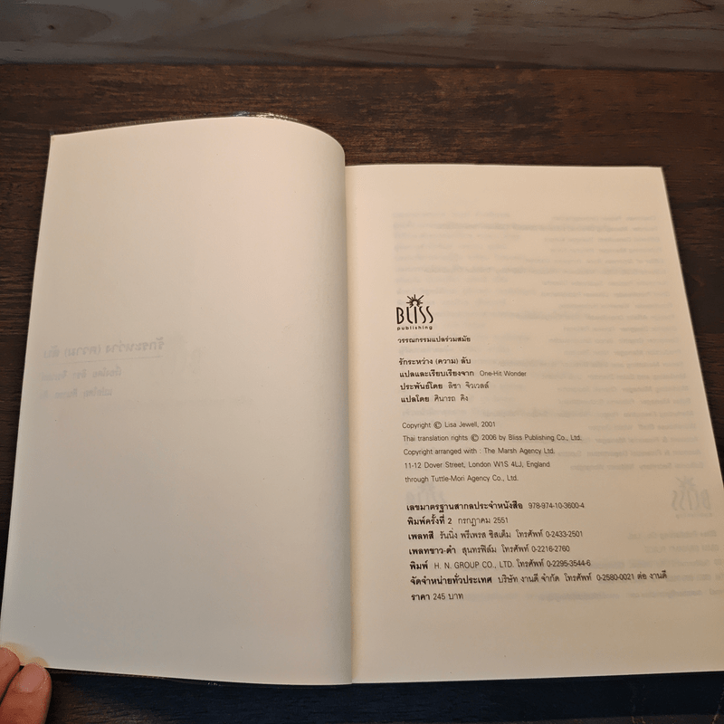 รักระหว่าง(ความ)ลับ - ลิซา จิวเวลล์