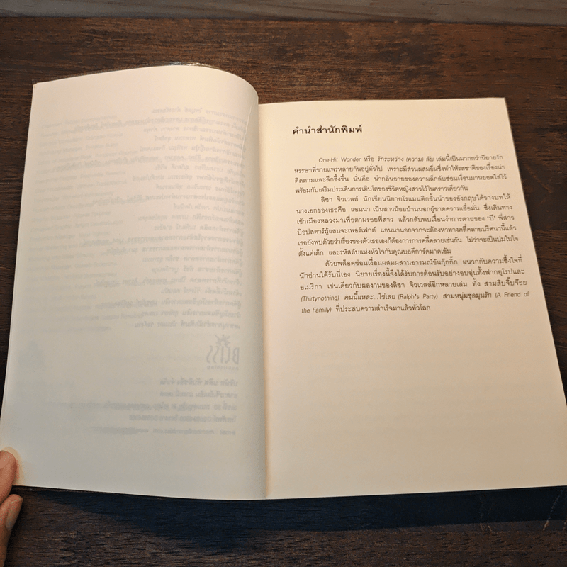 รักระหว่าง(ความ)ลับ - ลิซา จิวเวลล์