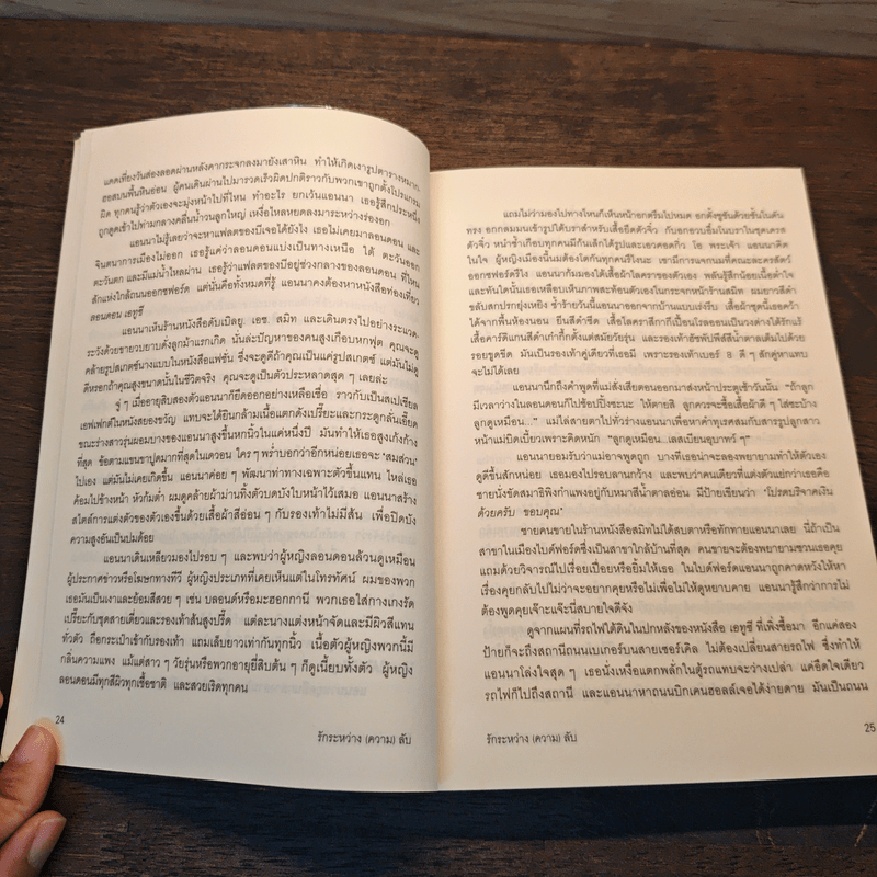 รักระหว่าง(ความ)ลับ - ลิซา จิวเวลล์