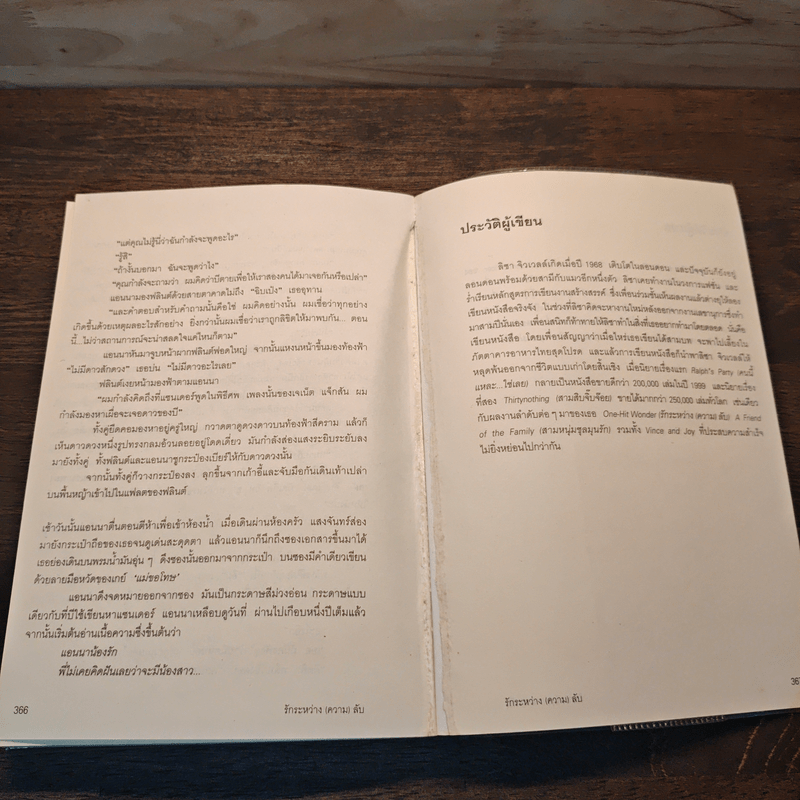 รักระหว่าง(ความ)ลับ - ลิซา จิวเวลล์