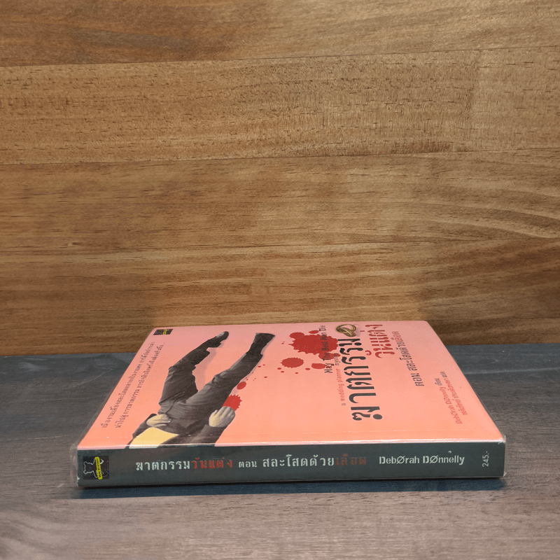 ฆาตกรรมวันแต่ง ตอน สละโสดด้วยเลือด - Deborah Donnelly